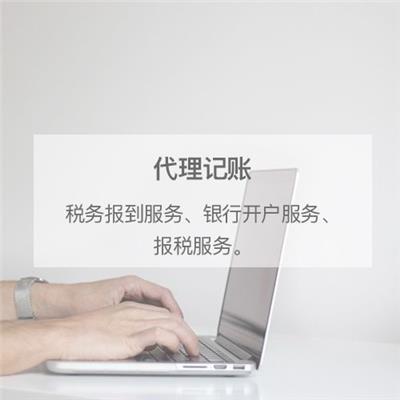 黄浦区代理记账相关产品推荐